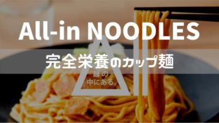 All-in NOODLESまとめ